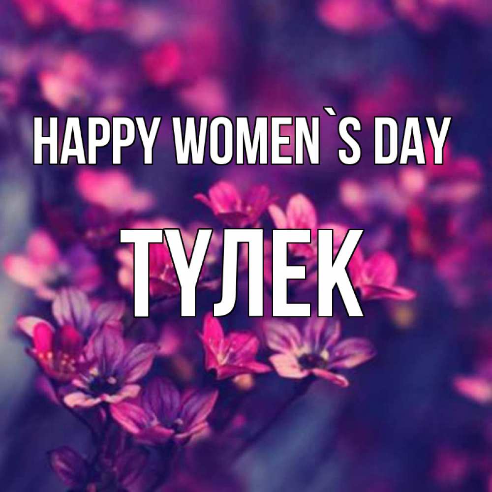 Greetings card с именем, ТҮЛЕК happy women`s day небольшие цветы 1 Greetings with text for free download 
